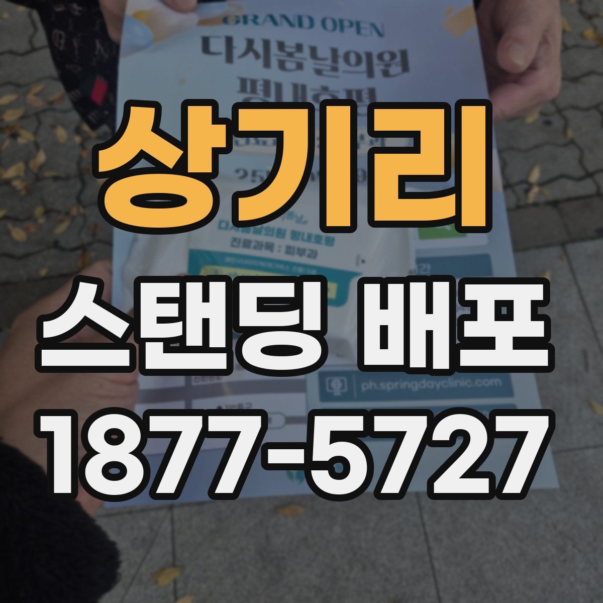 상기리 스탠딩 배포