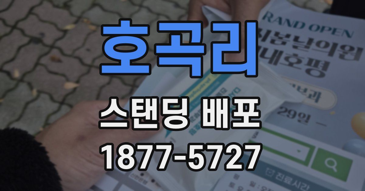호곡리 스탠딩 배포