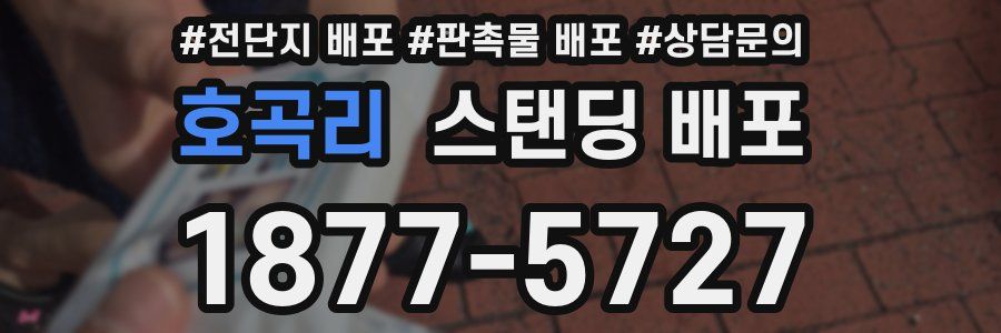 호곡리 스탠딩 배포