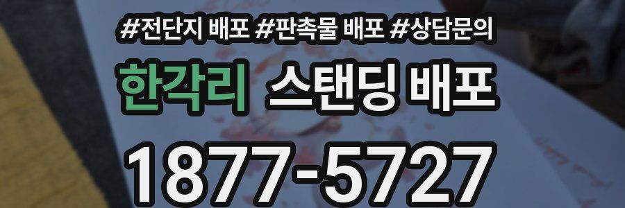 한각리 스탠딩 배포
