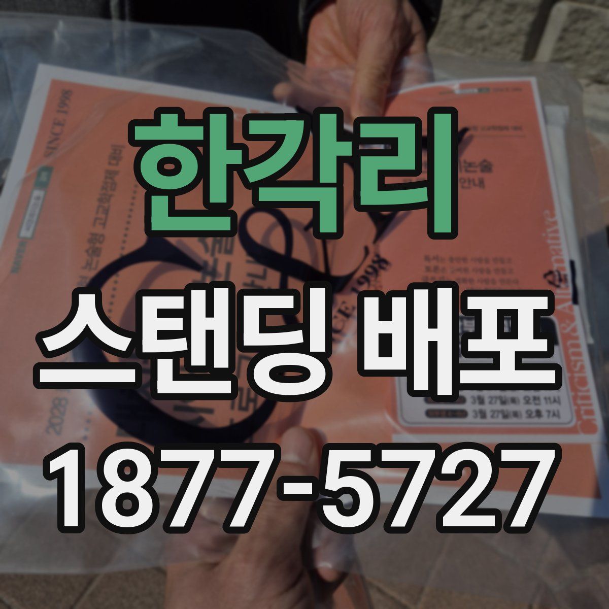 한각리 스탠딩 배포
