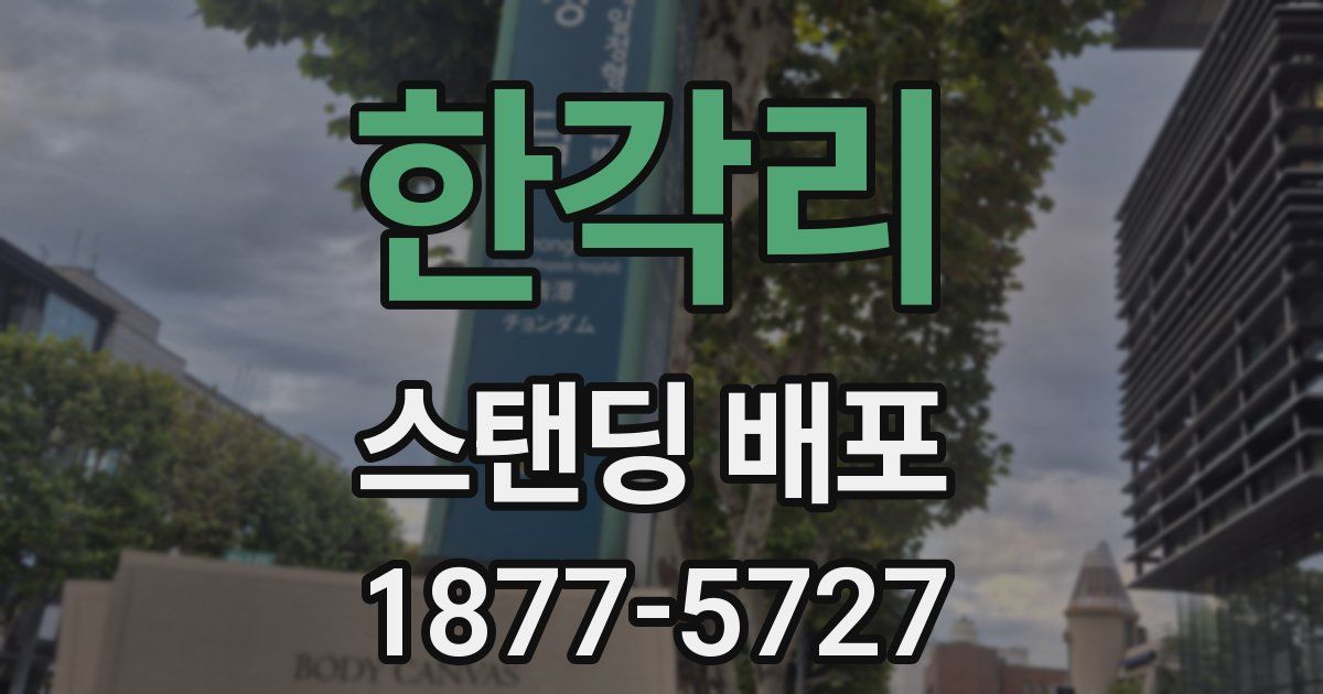 한각리 스탠딩 배포