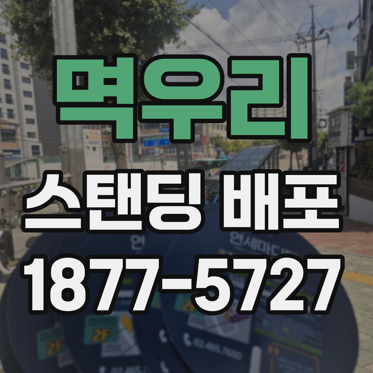 멱우리 스탠딩 배포