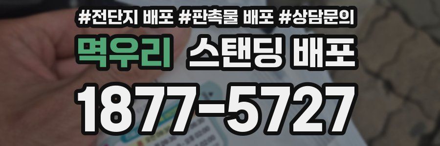 멱우리 스탠딩 배포
