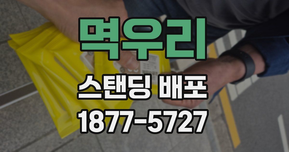 멱우리 스탠딩 배포