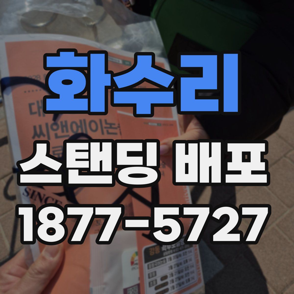 화수리 스탠딩 배포