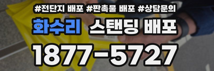 화수리 스탠딩 배포