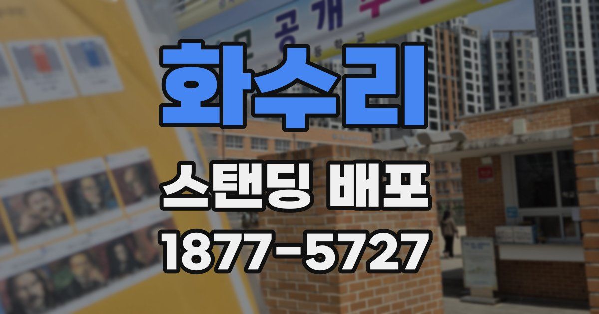 화수리 스탠딩 배포