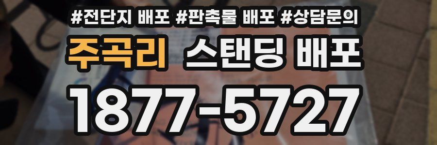 주곡리 스탠딩 배포