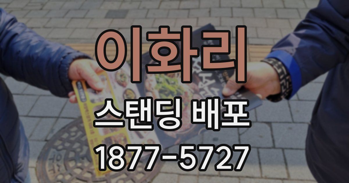 이화리 스탠딩 배포