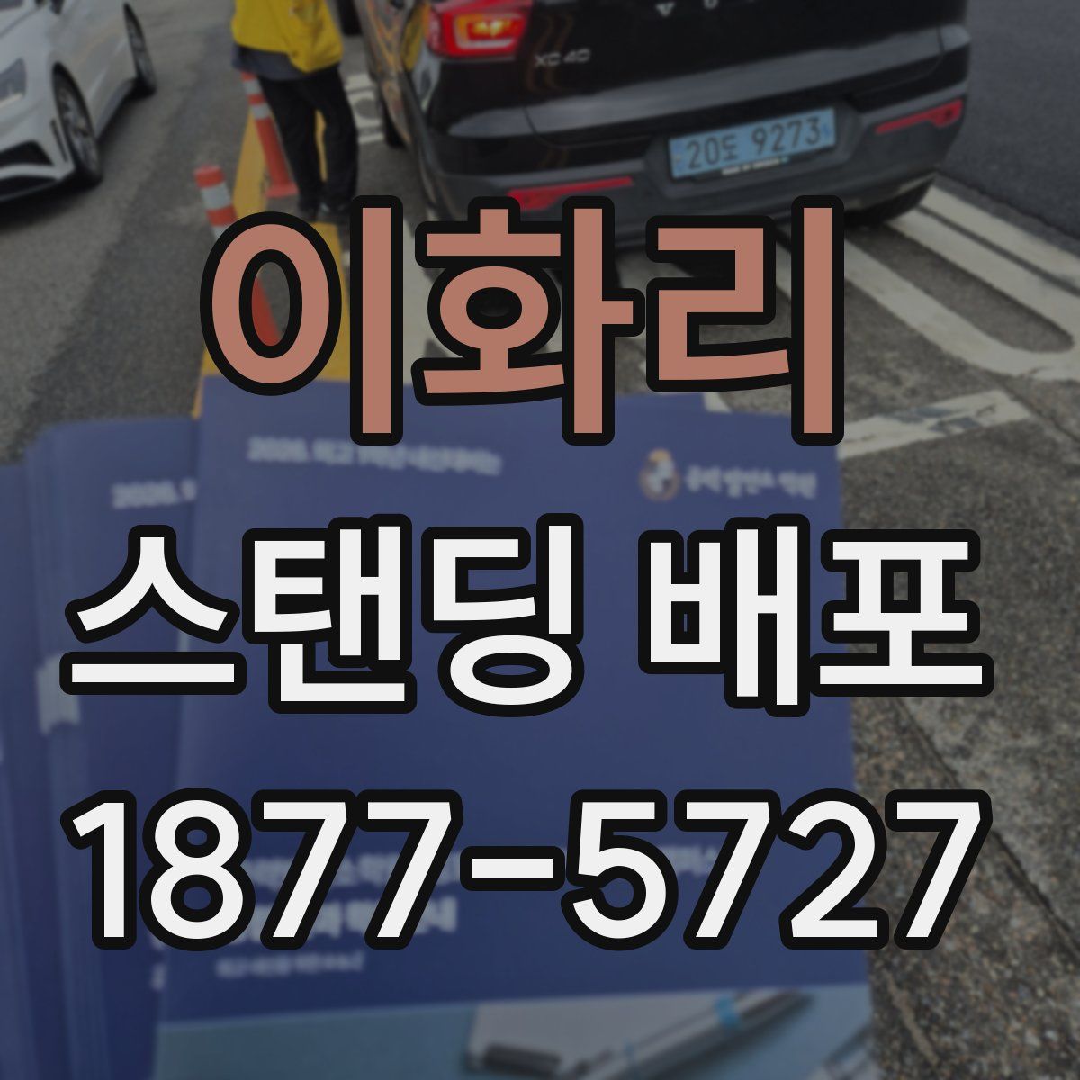 이화리 스탠딩 배포