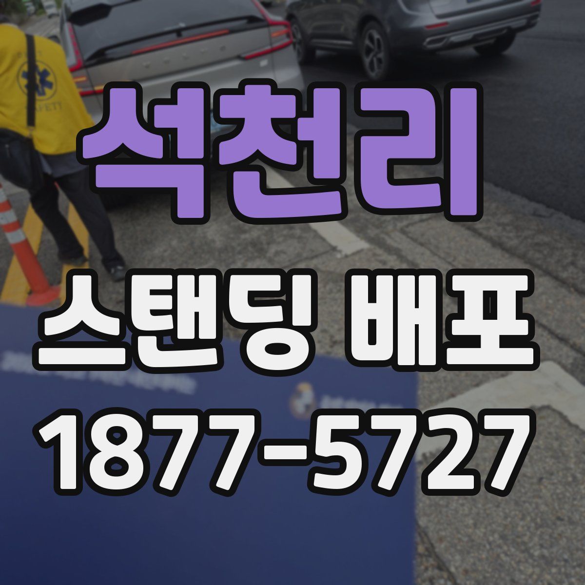석천리 스탠딩 배포