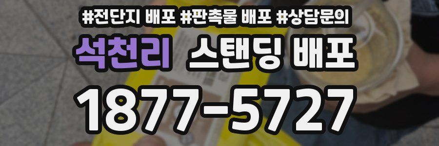 석천리 스탠딩 배포