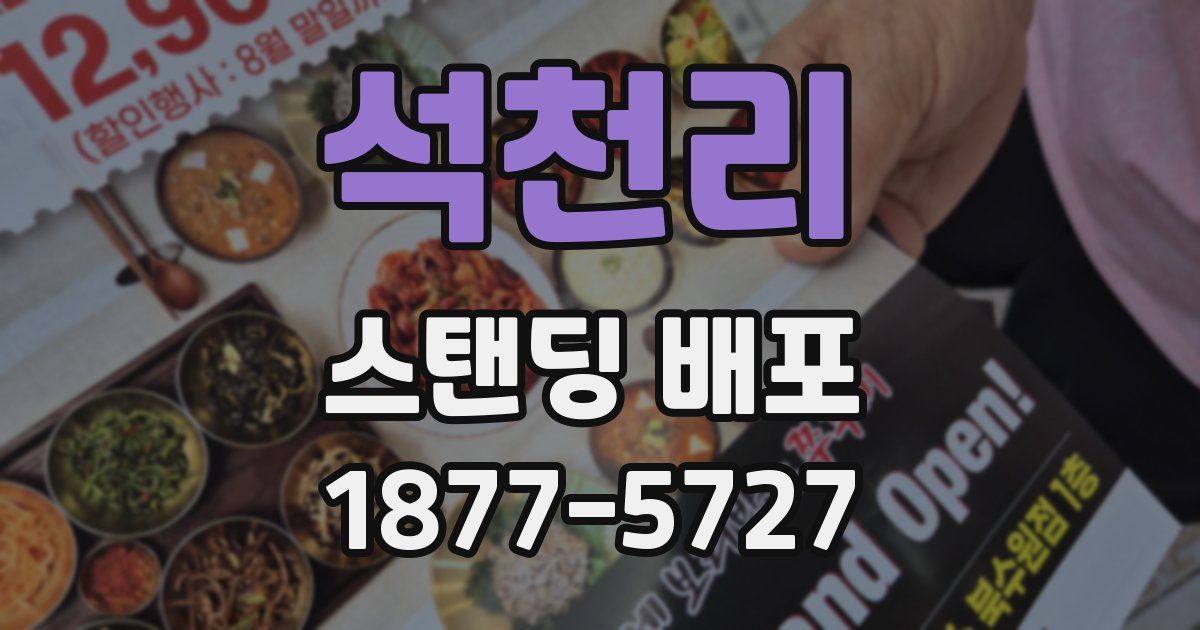 석천리 스탠딩 배포