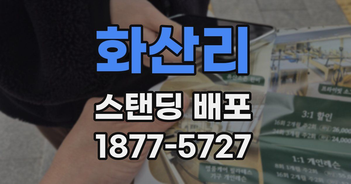 화산리 스탠딩 배포