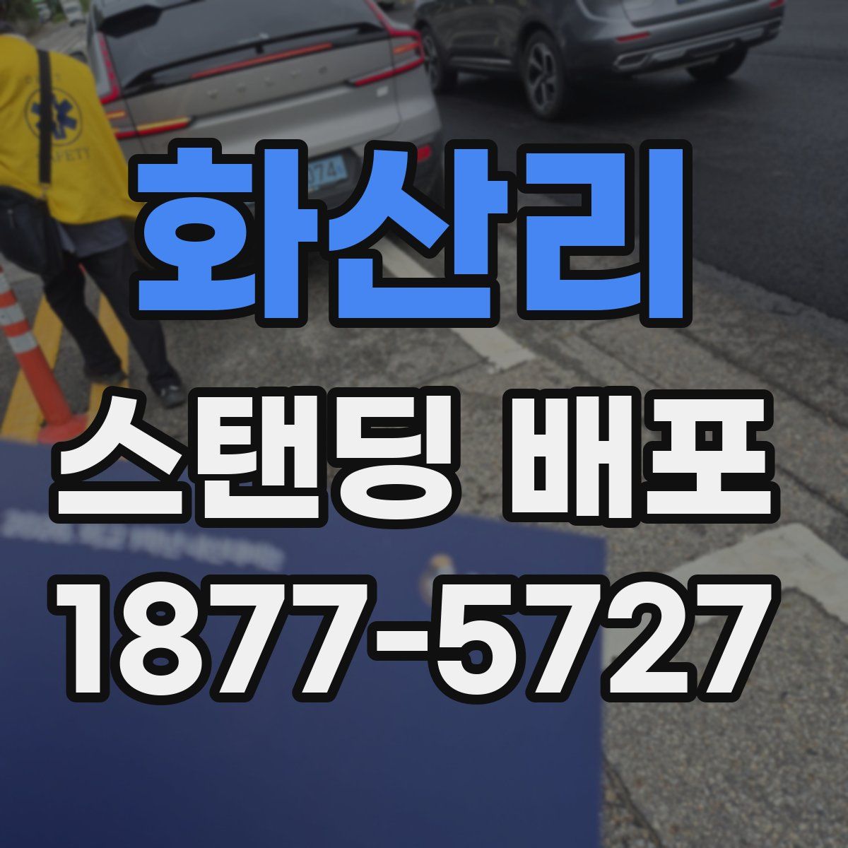 화산리 스탠딩 배포