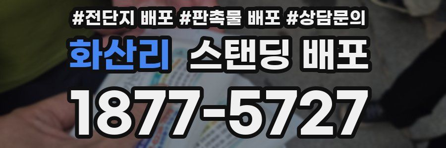 화산리 스탠딩 배포