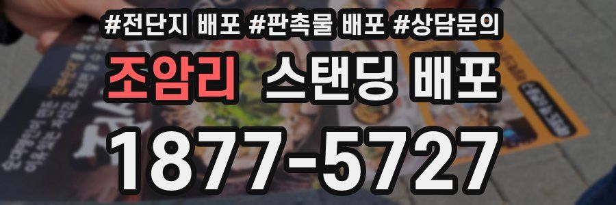 조암리 스탠딩 배포