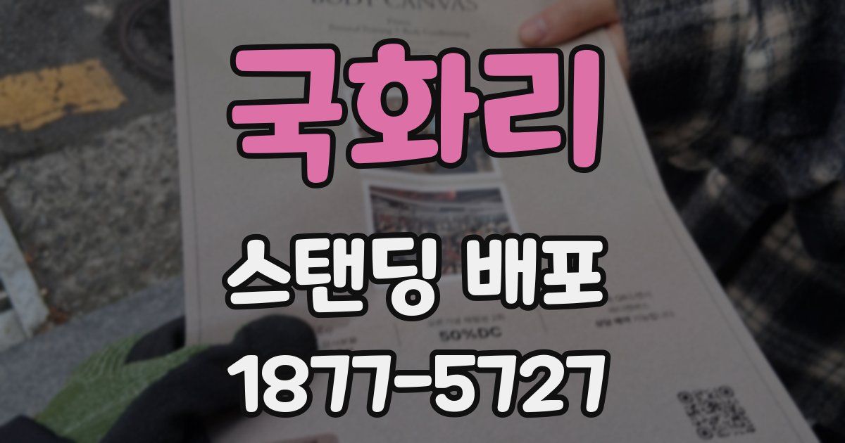 국화리 스탠딩 배포