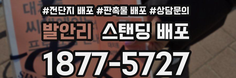 발안리 스탠딩 배포