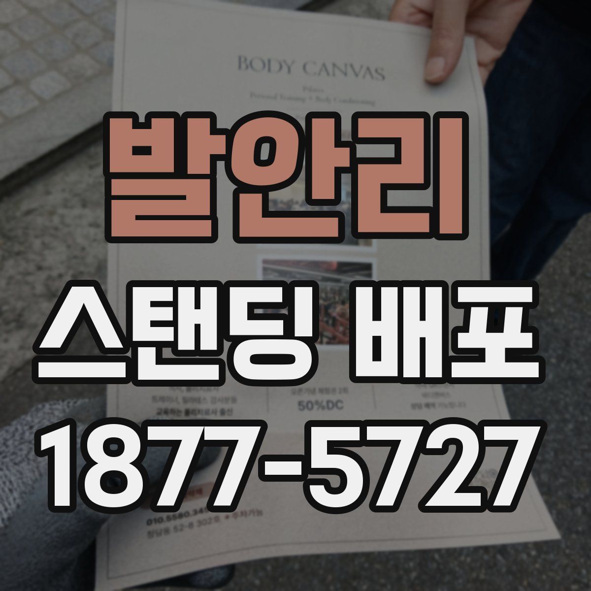 발안리 스탠딩 배포