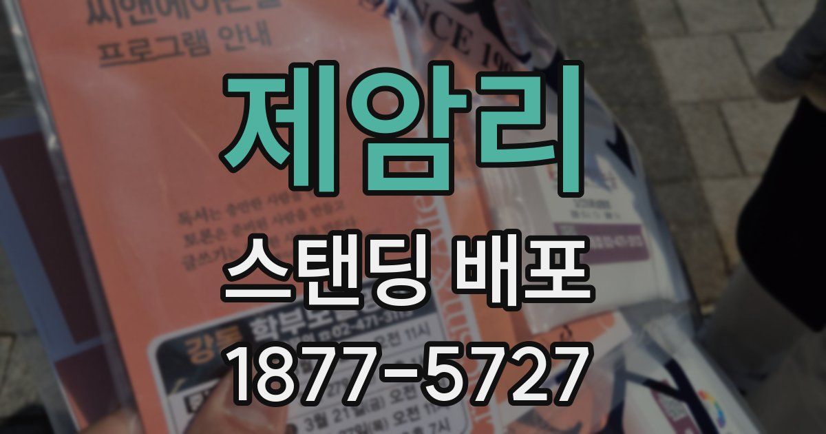 제암리 스탠딩 배포