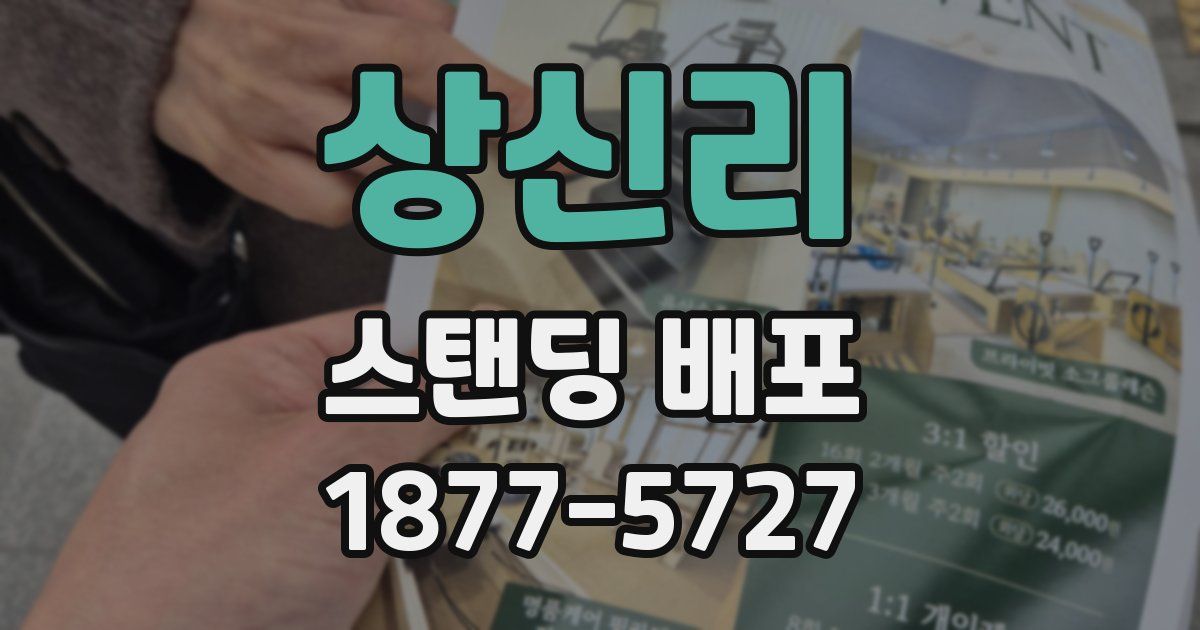 상신리 스탠딩 배포
