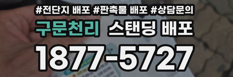 구문천리 스탠딩 배포