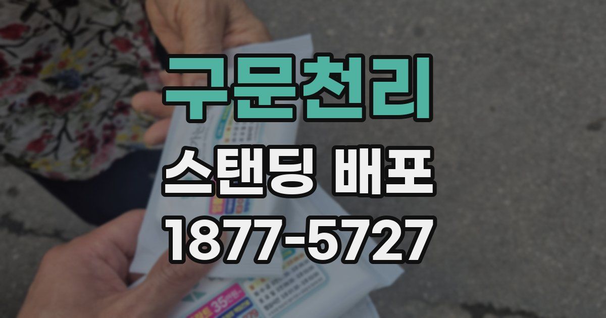 구문천리 스탠딩 배포