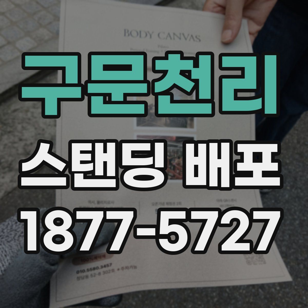 구문천리 스탠딩 배포