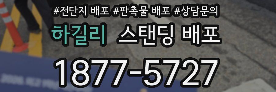 하길리 스탠딩 배포