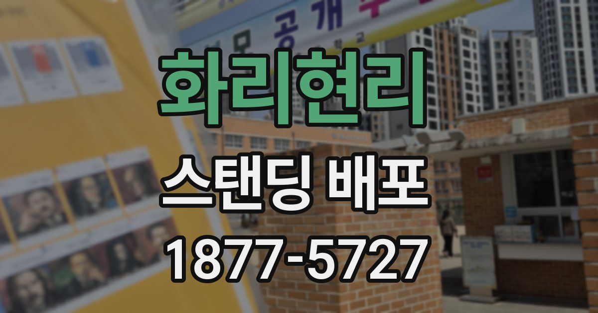 화리현리 스탠딩 배포