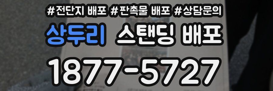 상두리 스탠딩 배포
