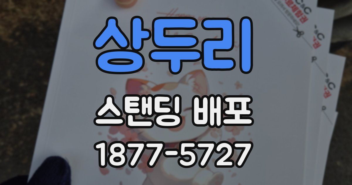 상두리 스탠딩 배포