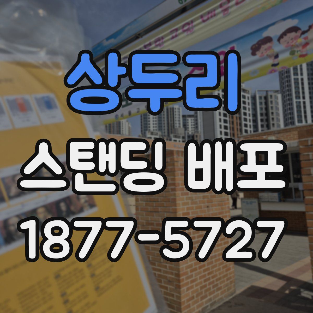 상두리 스탠딩 배포