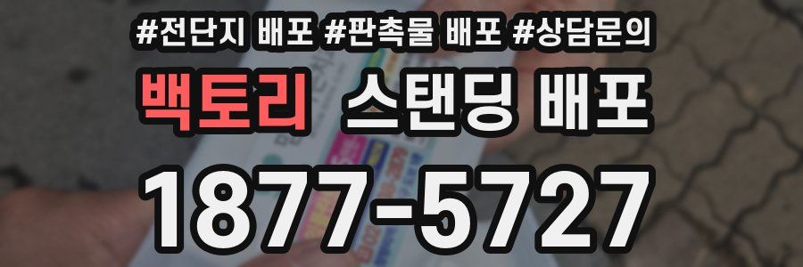 백토리 스탠딩 배포