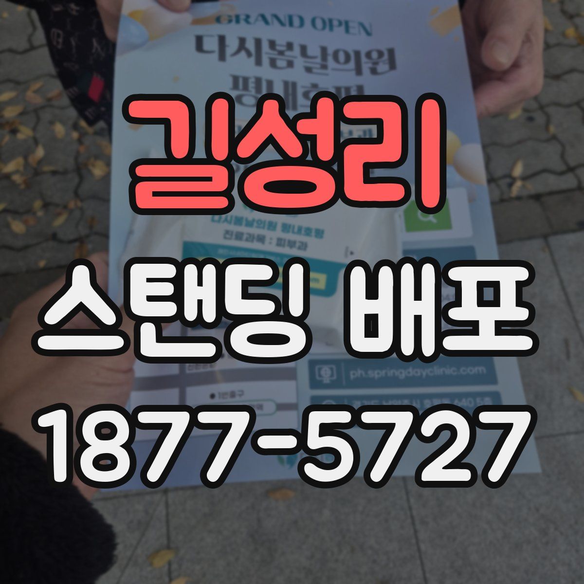 길성리 스탠딩 배포