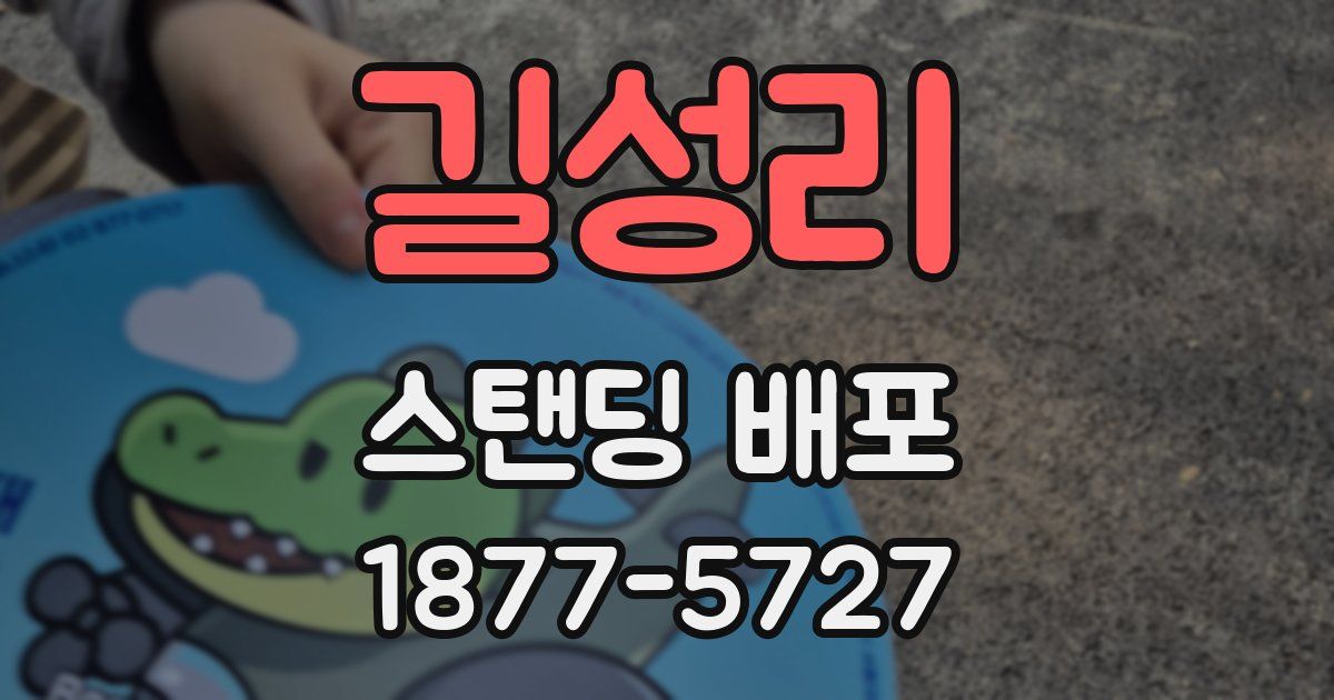 길성리 스탠딩 배포
