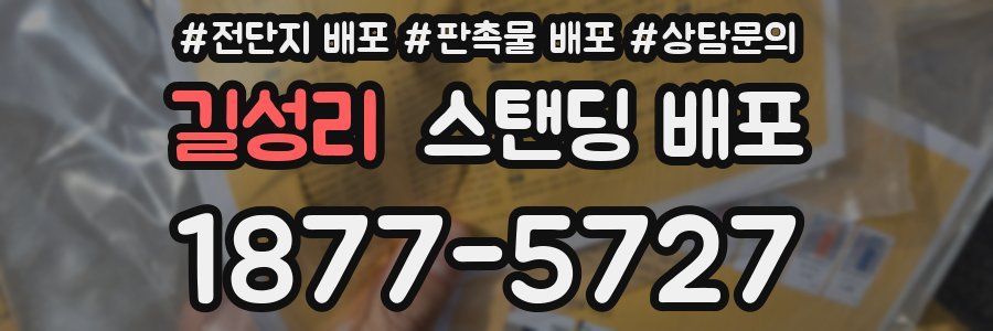 길성리 스탠딩 배포