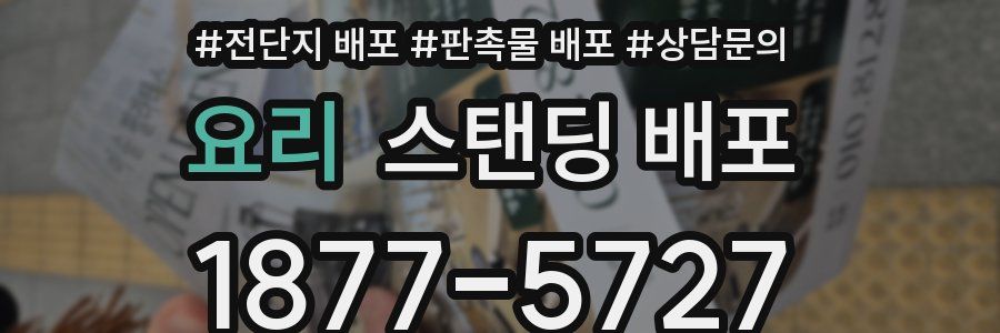 요리 스탠딩 배포