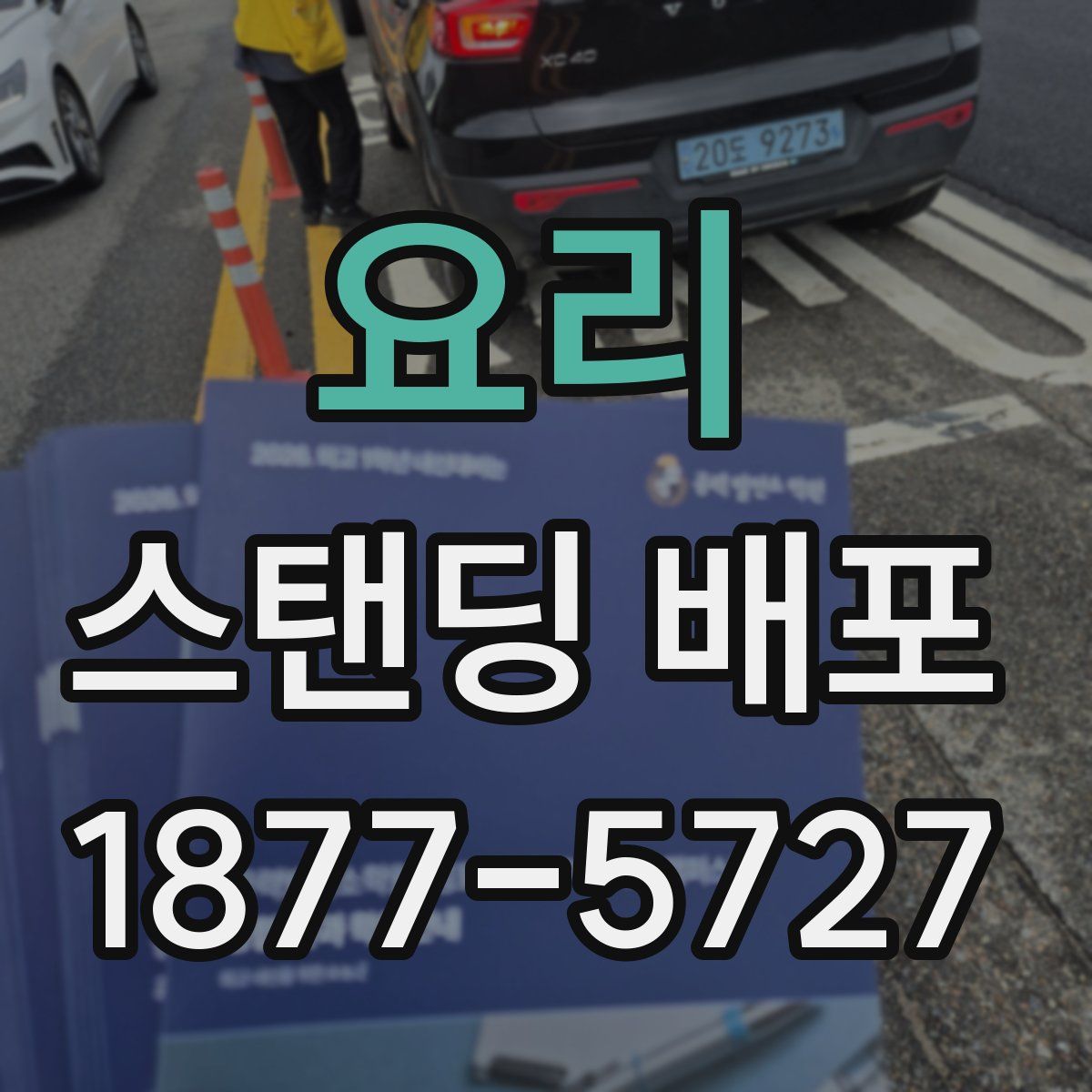 요리 스탠딩 배포