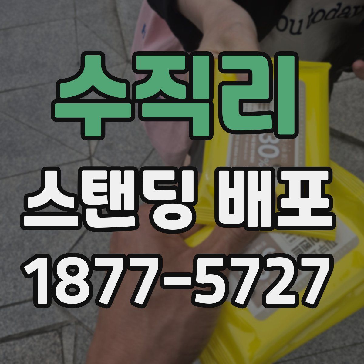 수직리 스탠딩 배포