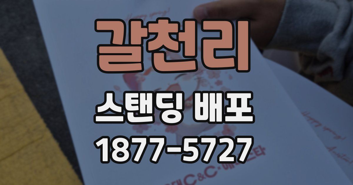 갈천리 스탠딩 배포