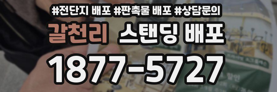 갈천리 스탠딩 배포
