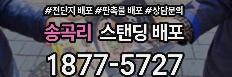 송곡리 스탠딩 배포