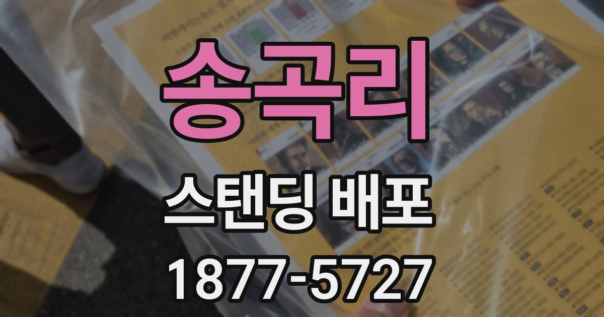 송곡리 스탠딩 배포