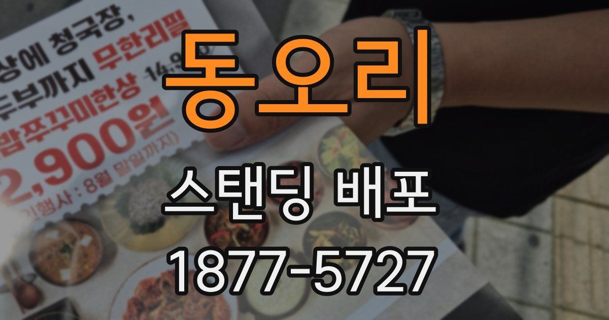 동오리 스탠딩 배포