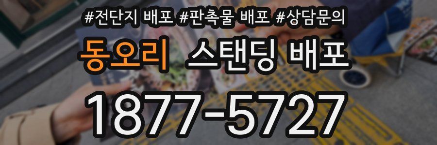 동오리 스탠딩 배포