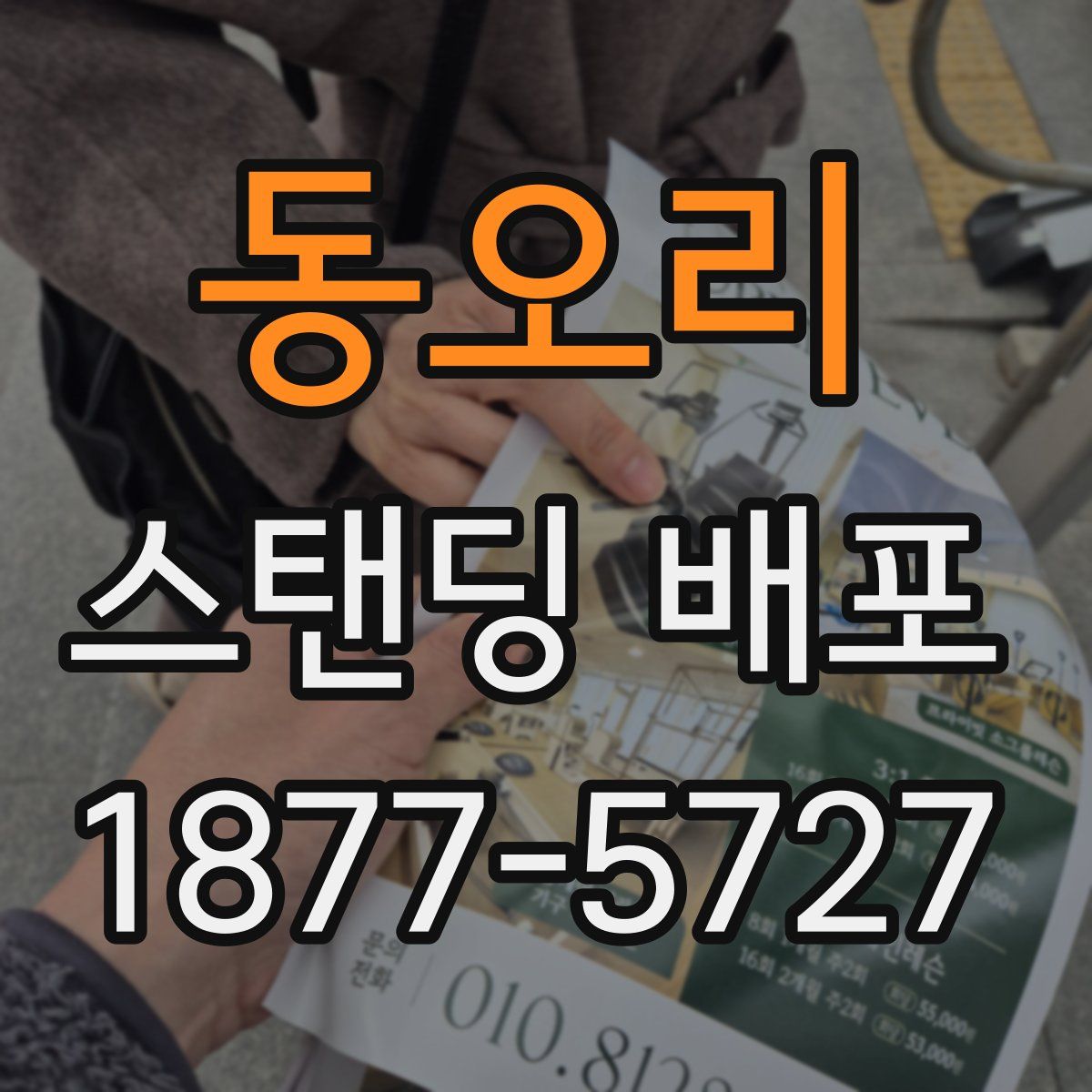 동오리 스탠딩 배포
