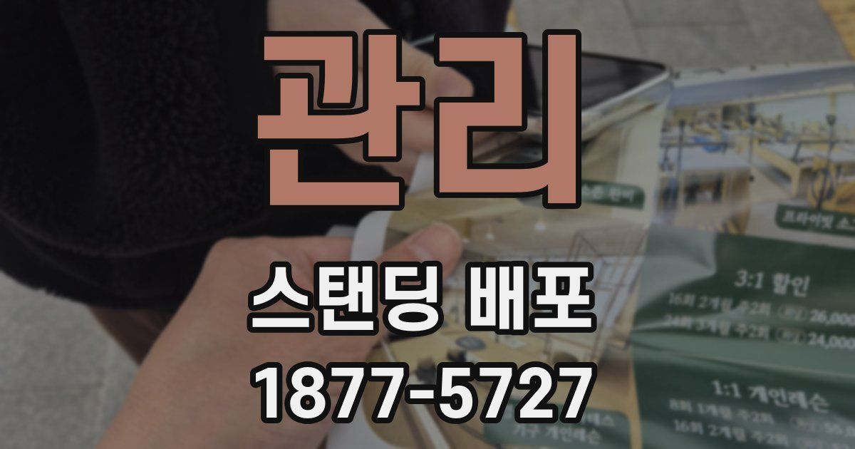 관리 스탠딩 배포